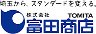 埼玉から、スタンダードを変える。株式会社富田商店