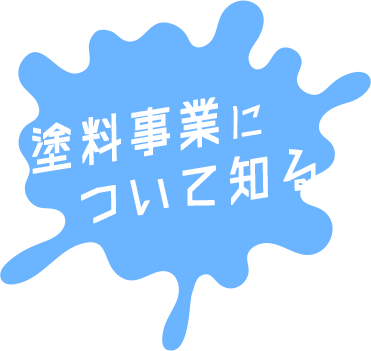 塗料事業について知る