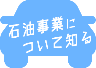 石油事業について知る