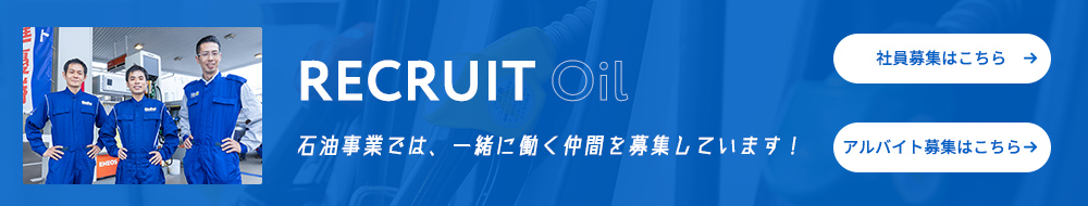 石油事業では、一緒に働く仲間を募集しています！ 募集詳細はこちら