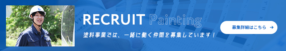 塗料事業では、一緒に働く仲間を募集しています！ 募集詳細はこちら