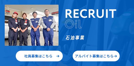 石油事業 募集詳細はこちら