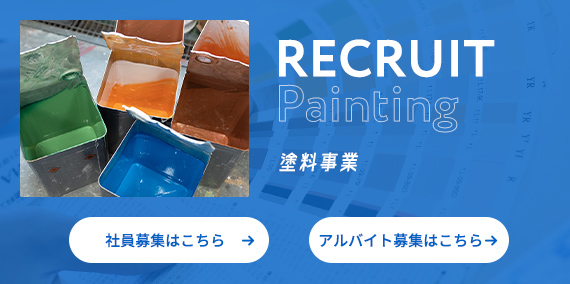 塗料事業 募集詳細はこちら
