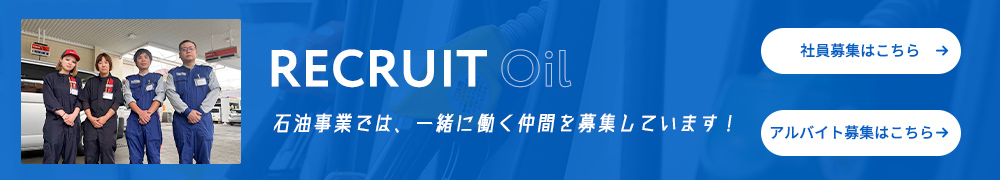 石油事業では、一緒に働く仲間を募集しています！ 募集詳細はこちら