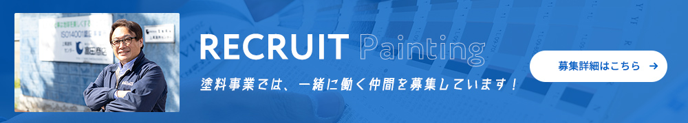 塗料事業では、一緒に働く仲間を募集しています！ 募集詳細はこちら